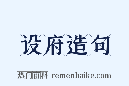 设府造句是什么意思的图片